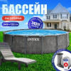 Каркасный бассейн на опорах 549х122 см, фильтр-насос, лестница, настил, тент INTEX 26744