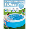 Тент-чехол с обогревающим эффектом для бассейна 549 см INTEX 28015