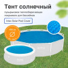 Тент солнечный, пузырьковое теплосберегающее покрывало для бассейна 488 см INTEX 28014